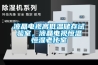 液晶電視高低溫儲存試驗室，液晶電視恒溫恒濕老化室