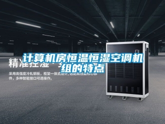 知識百科計算機房恒溫恒濕空調機組的特點