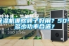 除濕機(jī)哪些牌子好用？50平多少功率合適？