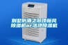 別墅防潮之吊頂新風除濕機or落地除濕機