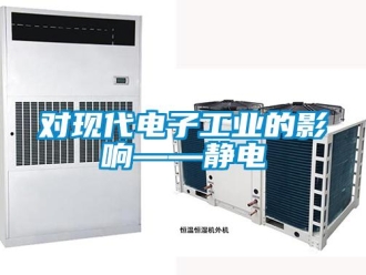 企業新聞對現代電子工業的影響——靜電