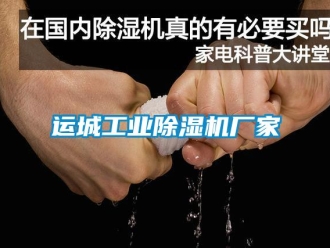知識百科運城工業除濕機廠家