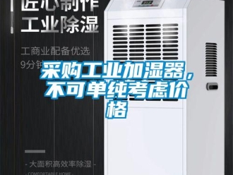 企業新聞采購工業加濕器，不可單純考慮價格