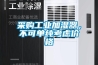 采購工業加濕器，不可單純考慮價格