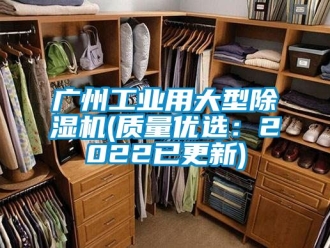 常見問題廣州工業(yè)用大型除濕機(jī)(質(zhì)量優(yōu)選：2022已更新)