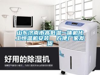 知識百科山東濟南市高低溫一體機化工恒溫機安裝  方便廠家發貨