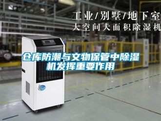 企業新聞倉庫防潮與文物保管中除濕機發揮重要作用