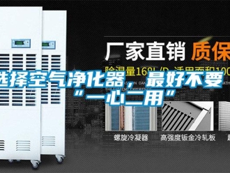 知識(shí)百科選擇空氣凈化器，最好不要“一心二用”