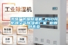 洗煤廠防爆除濕機_240升防爆空氣除濕機廠家 返回列表頁