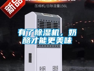 知識百科有了除濕機，奶酪才能更美味