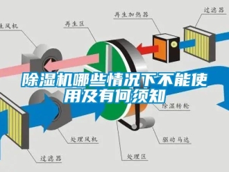 常見問題除濕機哪些情況下不能使用及有何須知