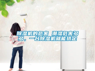 企業新聞除濕機的危害 潮濕危害多多，一臺除濕機就能搞定