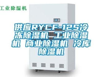常見問題供應(yīng)RYCF-12S冷凍除濕機(jī) 工業(yè)除濕機(jī) 商業(yè)除濕機(jī) 冷庫除濕機(jī)