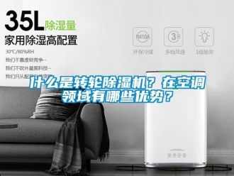 常見問題什么是轉輪除濕機？在空調領域有哪些優勢？