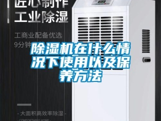 企業新聞除濕機在什么情況下使用以及保養方法
