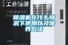 除濕機在什么情況下使用以及保養方法