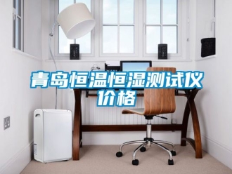 知識百科青島恒溫恒濕測試儀價格