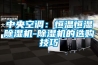 中央空調：恒溫恒濕除濕機-除濕機的選購技巧