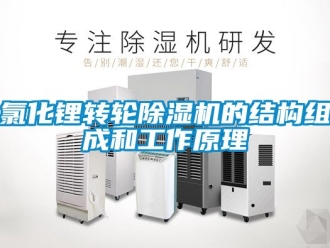 常見問題氯化鋰轉輪除濕機的結構組成和工作原理