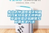 步入式恒溫恒濕試驗箱的性能特點是怎樣的呢 恒溫恒濕試驗箱常見問題解決方法