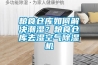 糧食倉庫如何解決潮濕？糧食倉庫去濕空氣除濕機