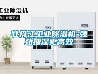 常見問題牡丹江工業除濕機-強勁抽濕更高效
