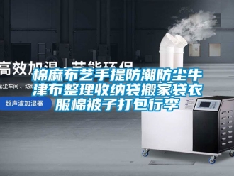常見問題棉麻布藝手提防潮防塵牛津布整理收納袋搬家袋衣服棉被子打包行李