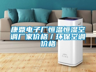 知識百科康鼎電子廠恒溫恒濕空調廠家價格／環保空調價格