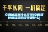空調(diào)抽濕是什么符號(空調(diào)遙控器排濕的符號是什么)