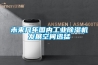 未來幾年國內工業除濕機發展空間迅猛
