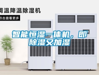 知識百科智能恒濕一體機，即除濕又加濕