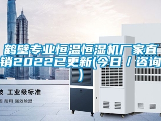 知識百科鶴壁專業(yè)恒溫恒濕機廠家直銷2022已更新(今日／咨詢)