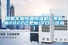 鶴壁專業(yè)恒溫恒濕機廠家直銷2022已更新(今日／咨詢)