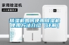 除濕機如何使用除濕機使用方法介紹【詳解】