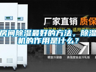 行業新聞房間除濕最好的方法，除濕機的作用是什么？
