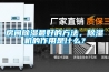 房間除濕最好的方法，除濕機(jī)的作用是什么？