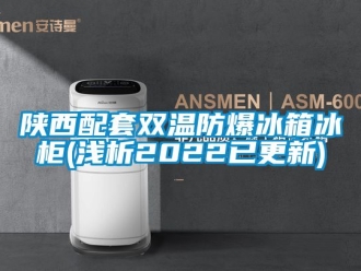 企業(yè)新聞陜西配套雙溫防爆冰箱冰柜(淺析2022已更新)
