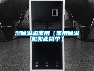 常見問題濕除濕機家用（家用除濕機如此簡單）