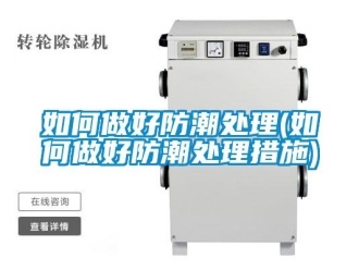 常見問題如何做好防潮處理(如何做好防潮處理措施)