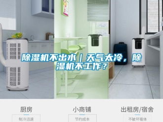 常見問題除濕機不出水｜天氣太冷，除濕機不工作？
