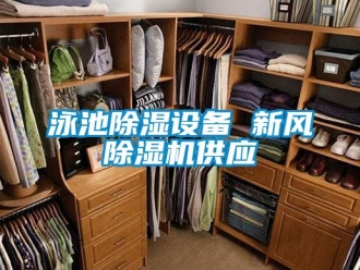 常見問題泳池除濕設備 新風除濕機供應
