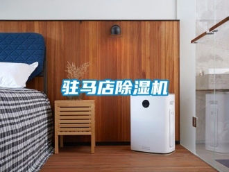 行業(yè)新聞駐馬店除濕機