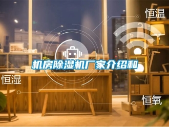 企業新聞機房除濕機廠家介紹和