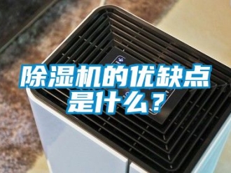 企業新聞除濕機的優缺點是什么？