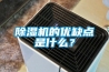 除濕機的優缺點是什么？