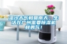 濕冷天氣和回南天，生活在廣州需要除濕機和勇氣！