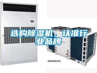 企業新聞選購除濕機，認準行業品牌