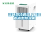 福建風冷調溫／降溫管道型除濕機