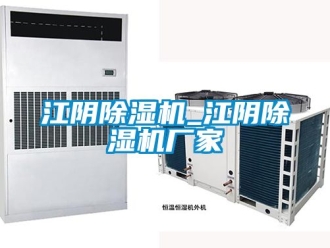 企業新聞江陰除濕機_江陰除濕機廠家