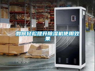 常見問題如何輕松提升除濕機使用效果